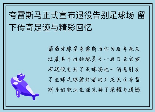 夸雷斯马正式宣布退役告别足球场 留下传奇足迹与精彩回忆 夸雷斯马正式宣布退役告别足球场 留下传奇足迹与精彩回忆
