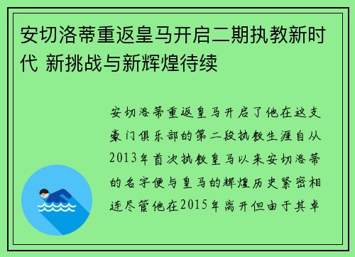 安切洛蒂重返皇马开启二期执教新时代 新挑战与新辉煌待续