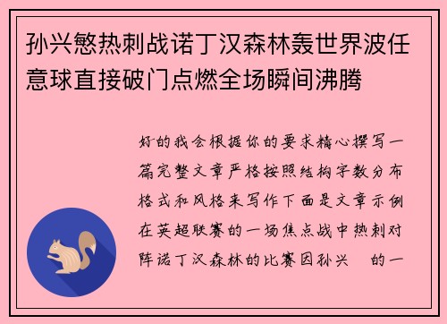 孙兴慜热刺战诺丁汉森林轰世界波任意球直接破门点燃全场瞬间沸腾