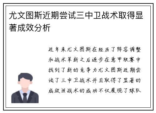 尤文图斯近期尝试三中卫战术取得显著成效分析