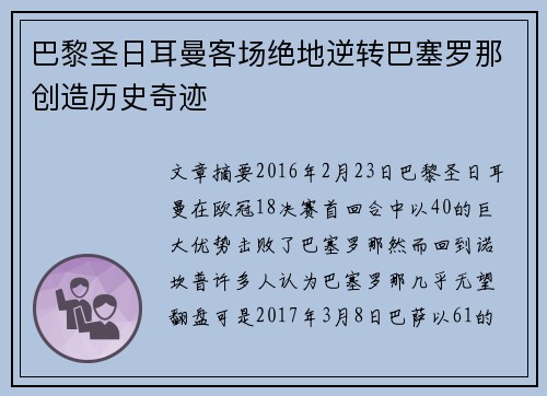 巴黎圣日耳曼客场绝地逆转巴塞罗那创造历史奇迹