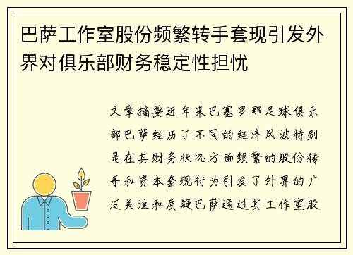 巴萨工作室股份频繁转手套现引发外界对俱乐部财务稳定性担忧