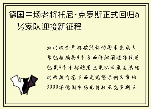 德国中场老将托尼·克罗斯正式回归国家队迎接新征程
