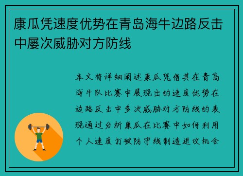康瓜凭速度优势在青岛海牛边路反击中屡次威胁对方防线
