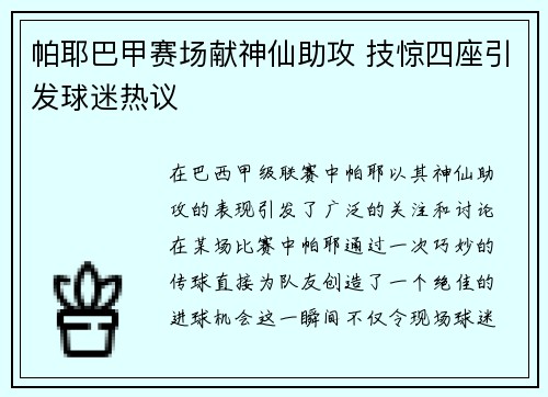 帕耶巴甲赛场献神仙助攻 技惊四座引发球迷热议