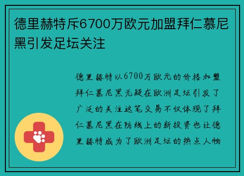德里赫特斥6700万欧元加盟拜仁慕尼黑引发足坛关注