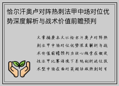 恰尔汗奥卢对阵热刺法甲中场对位优势深度解析与战术价值前瞻预判 恰尔汗奥卢对阵热刺法甲中场对位优势深度解析与战术价值前瞻预判