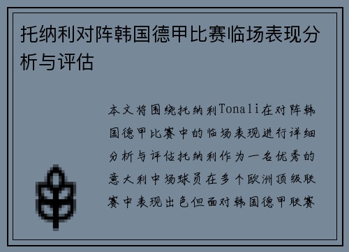 托纳利对阵韩国德甲比赛临场表现分析与评估 托纳利对阵韩国德甲比赛临场表现分析与评估