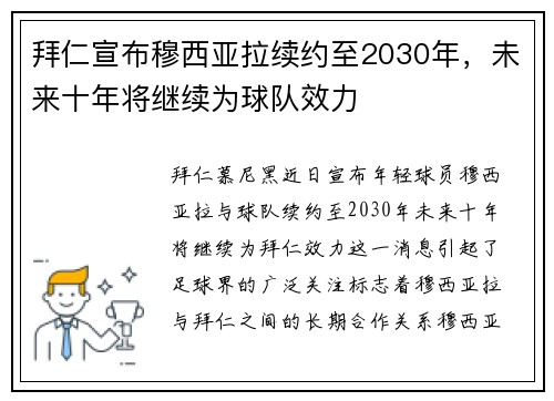 拜仁宣布穆西亚拉续约至2030年，未来十年将继续为球队效力