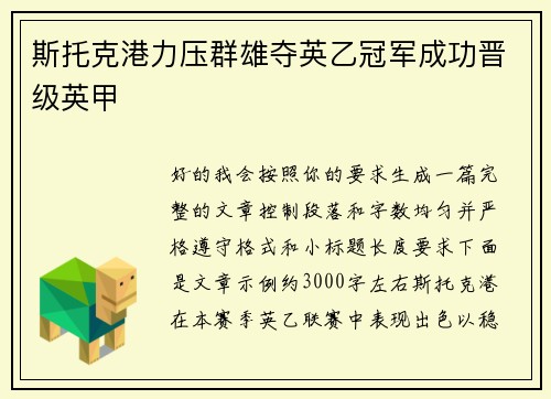 斯托克港力压群雄夺英乙冠军成功晋级英甲