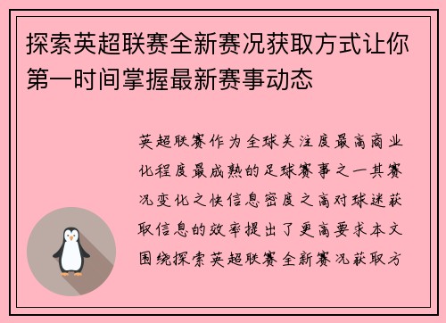 探索英超联赛全新赛况获取方式让你第一时间掌握最新赛事动态
