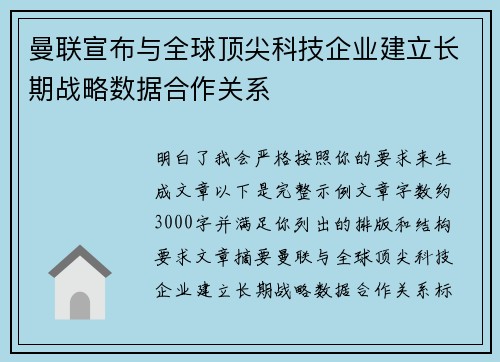 曼联宣布与全球顶尖科技企业建立长期战略数据合作关系