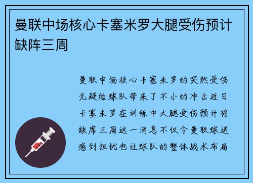 曼联中场核心卡塞米罗大腿受伤预计缺阵三周