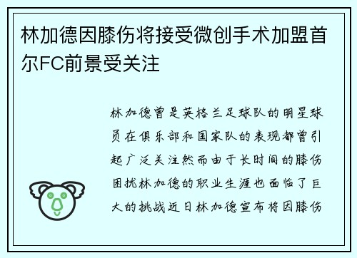 林加德因膝伤将接受微创手术加盟首尔FC前景受关注