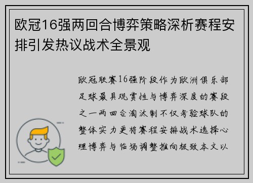 欧冠16强两回合博弈策略深析赛程安排引发热议战术全景观