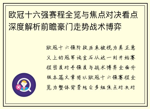 欧冠十六强赛程全览与焦点对决看点深度解析前瞻豪门走势战术博弈 欧冠十六强赛程全览与焦点对决看点深度解析前瞻豪门走势战术博弈