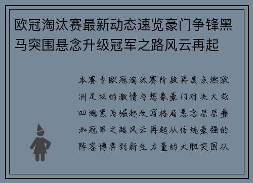 欧冠淘汰赛最新动态速览豪门争锋黑马突围悬念升级冠军之路风云再起 欧冠淘汰赛最新动态速览豪门争锋黑马突围悬念升级冠军之路风云再起