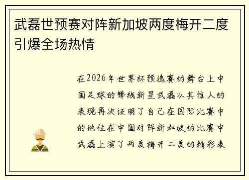 武磊世预赛对阵新加坡两度梅开二度引爆全场热情 武磊世预赛对阵新加坡两度梅开二度引爆全场热情