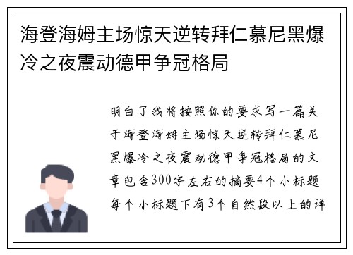 海登海姆主场惊天逆转拜仁慕尼黑爆冷之夜震动德甲争冠格局 海登海姆主场惊天逆转拜仁慕尼黑爆冷之夜震动德甲争冠格局