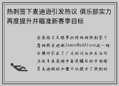 热刺签下麦迪逊引发热议 俱乐部实力再度提升并瞄准新赛季目标 热刺签下麦迪逊引发热议 俱乐部实力再度提升并瞄准新赛季目标