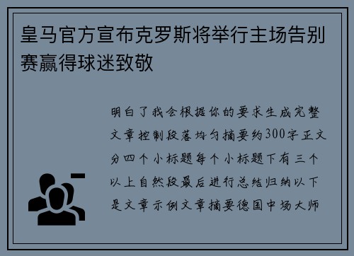 皇马官方宣布克罗斯将举行主场告别赛赢得球迷致敬 皇马官方宣布克罗斯将举行主场告别赛赢得球迷致敬