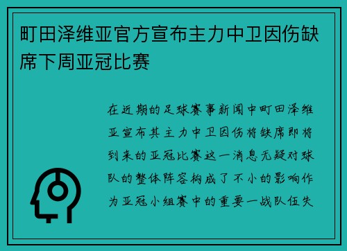 町田泽维亚官方宣布主力中卫因伤缺席下周亚冠比赛