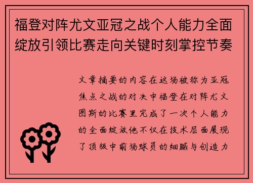 福登对阵尤文亚冠之战个人能力全面绽放引领比赛走向关键时刻掌控节奏