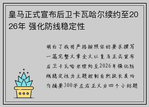 皇马正式宣布后卫卡瓦哈尔续约至2026年 强化防线稳定性