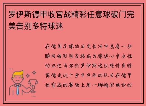 罗伊斯德甲收官战精彩任意球破门完美告别多特球迷
