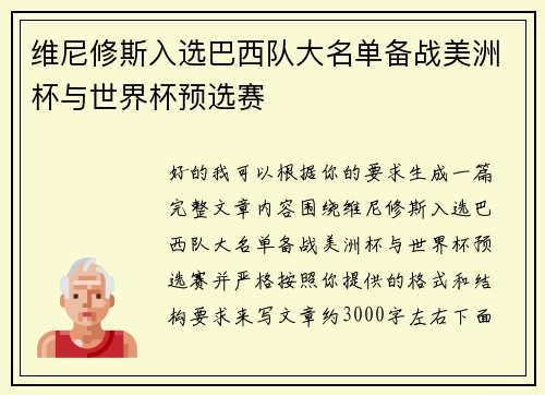 维尼修斯入选巴西队大名单备战美洲杯与世界杯预选赛