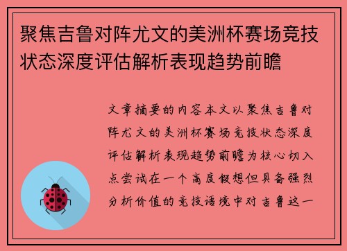 聚焦吉鲁对阵尤文的美洲杯赛场竞技状态深度评估解析表现趋势前瞻