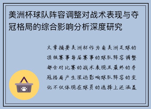 美洲杯球队阵容调整对战术表现与夺冠格局的综合影响分析深度研究