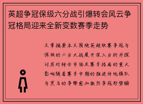 英超争冠保级六分战引爆转会风云争冠格局迎来全新变数赛季走势
