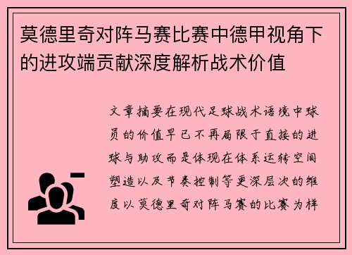 莫德里奇对阵马赛比赛中德甲视角下的进攻端贡献深度解析战术价值