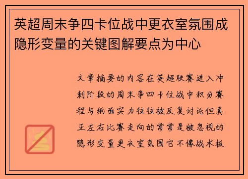 英超周末争四卡位战中更衣室氛围成隐形变量的关键图解要点为中心