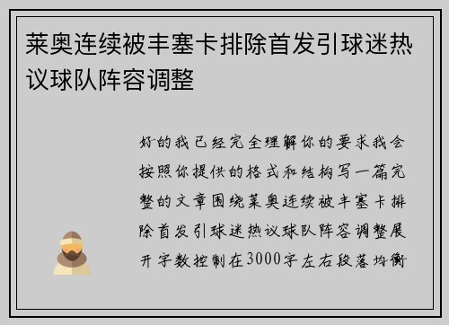 莱奥连续被丰塞卡排除首发引球迷热议球队阵容调整 莱奥连续被丰塞卡排除首发引球迷热议球队阵容调整
