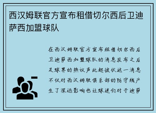 西汉姆联官方宣布租借切尔西后卫迪萨西加盟球队