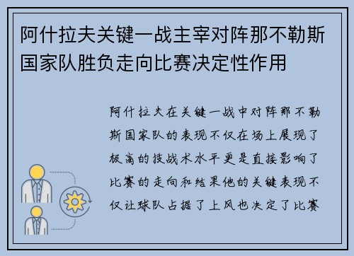阿什拉夫关键一战主宰对阵那不勒斯国家队胜负走向比赛决定性作用