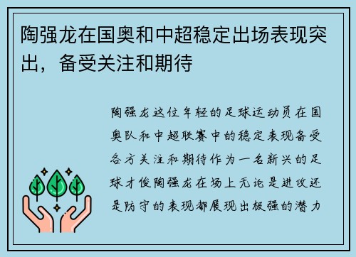 陶强龙在国奥和中超稳定出场表现突出，备受关注和期待