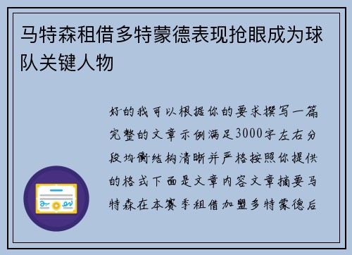 马特森租借多特蒙德表现抢眼成为球队关键人物