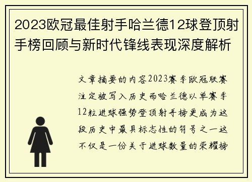 2023欧冠最佳射手哈兰德12球登顶射手榜回顾与新时代锋线表现深度解析 2023欧冠最佳射手哈兰德12球登顶射手榜回顾与新时代锋线表现深度解析