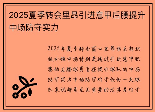 2025夏季转会里昂引进意甲后腰提升中场防守实力