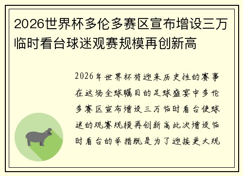 2026世界杯多伦多赛区宣布增设三万临时看台球迷观赛规模再创新高 2026世界杯多伦多赛区宣布增设三万临时看台球迷观赛规模再创新高