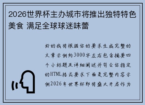 2026世界杯主办城市将推出独特特色美食 满足全球球迷味蕾