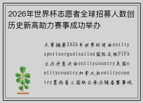 2026年世界杯志愿者全球招募人数创历史新高助力赛事成功举办