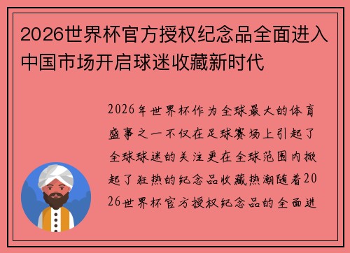 2026世界杯官方授权纪念品全面进入中国市场开启球迷收藏新时代
