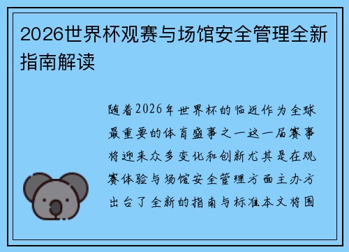 2026世界杯观赛与场馆安全管理全新指南解读