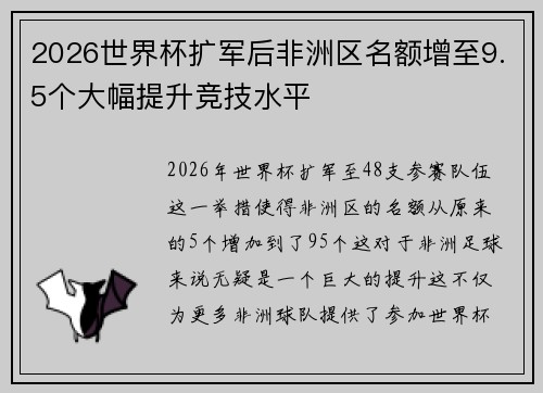 2026世界杯扩军后非洲区名额增至9.5个大幅提升竞技水平
