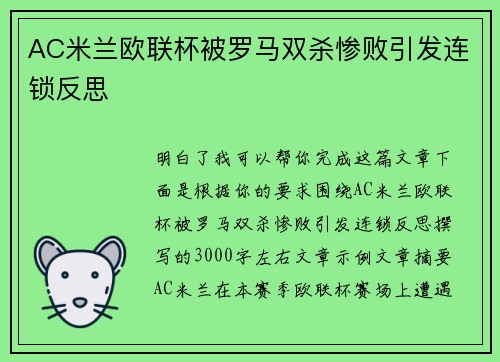 AC米兰欧联杯被罗马双杀惨败引发连锁反思