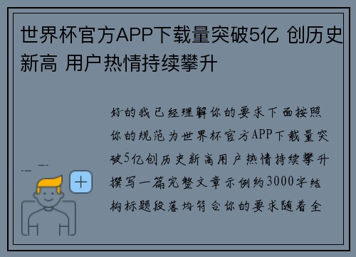 世界杯官方APP下载量突破5亿 创历史新高 用户热情持续攀升